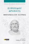 Ευριπίδου Δράματα: Ιφιγένεια εν Ταύροις, , Ευριπίδης, 480-406 π.Χ., 24 γράμματα, 2023