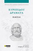 Ευριπίδου Δράματα: Βάκχαι, , Ευριπίδης, 480-406 π.Χ., 24 γράμματα, 2023