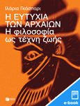 Η ευτυχία των αρχαίων, Η φιλοσοφία ως τέχνη ζωής, Gaspari, Ilaria, Εκδόσεις Πατάκη, 2023