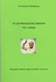 Το σουρεαλιστικό θέατρο του Λόρκα, , Ροδαρέλης, Στυλιανός, Εκδόσεις Ίασπις, 2010