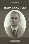 Παραβλάσταρα, , Βλαστός, Πέτρος, 1879-1941, Έκτωρ, 2023