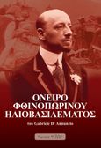 Όνειρο φθινοπωρινού ηλιοβασιλέματος, , D' Annunzio, Gabriele, 1863-1938, Έκτωρ, 2023