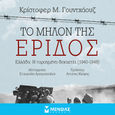 Το μήλον της έριδος, Ελλάδα: Η ταραγμένη δεκαετία [1940-1949], Woodhouse, Christopher Montague, 1917-2001, Μίνωας, 2022