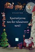 Χριστούγεννα που δεν τελειώνουν ποτέ!, , Συλλογικό έργο, Εκδόσεις Σαΐτα, 2023