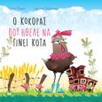 Ο κόκορας που ήθελε να γίνει κότα, , Paquin, Carine, Bookstars - Γιωγγαράς, 2023