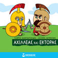 Μικρή μυθολογία: Αχιλλέας και Έκτορας, , Κωνσταντινίδης, Γιώργος, Μίνωας, 2022