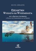 Εξελικτική ψυχολογία και ψυχοπαθολογία, Από τα βακτήρια στον άνθρωπο: Η εξέλιξη της συμπεριφοράς και της νόησης, Λειβαδίτης, Μίλτος Δ., Παρισιάνου Α.Ε., 2023