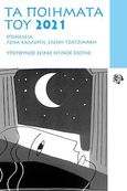 Τα ποιήματα του 2021, , Συλλογικό έργο, Κοινωνία των (δε)κάτων, 2022