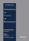 Αναπλαισιώνοντας την ψυχολογία του μισαναπηρισμού, , Watermeyer, Brian, Γράφημα, 2023