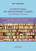 Η πεζογραφία στη νεοελληνική γλώσσα, Λογοτεχνικό σχόλιο ΙΙ, Ταχματζίδου, Νόπη, Γράφημα, 2023