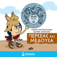 Μικρή μυθολογία: Περσέας και Μέδουσα, , Κωνσταντινίδης, Γιώργος, Μίνωας, 2022