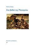 Στα βαθιά της Μεσογείου, , Σιώτης, Ντίνος, 1944-, Κοινωνία των (δε)κάτων, 2023