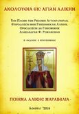 Ἀκολουθία εἰς Ἁγίαν Ἀλίκην, Τὴν Πασῶν τῶν Ῥωσσιῶν Αὐτοκράτειραν, ἑτερόδοξον μὲν γεννηθεῖσαν Ἀλίκην, Ὀρθόδοξον δὲ γενομένην Ἀλεξάνδραν Φ. Ῥομάνοβαν, Μαραβέλια, Αμάντα - Αλίκη, , 0