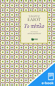 Το πέπλο, , Eliot, George, 1819-1880, Εκδόσεις Πατάκη, 2023