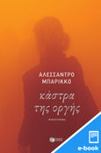 Κάστρα της οργής, , Baricco, Alessandro, Εκδόσεις Πατάκη, 2023