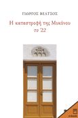 Η καταστροφή της Μυκόνου το '22, , Βέλτσος, Γιώργος, Εκδόσεις Πατάκη, 2023