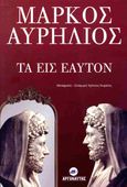 Τα εις εαυτόν, , Aurelius, Marcus Antoninus Augustus, Imperator Caesar, Αργοναύτης, 2023