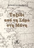 Ταξίδι από τη Σάμο στη Μάνη, , Σαλαμαλέκης, Εμμανουήλ, Παρισιάνου Α.Ε., 2023
