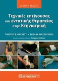 Τεχνικές επείγουσας και εντατικής θεραπείας στην Κτηνιατρική, , Hackett, Timothy B., Παρισιάνου Α.Ε., 2023