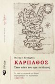 Κάρπαθος. Στην κόχη του αρχιπελάγους, Το νησί με τη ματιά των ξένων χαρτογράφων και περιηγητών (1420-1903), Χουβαρδάς, Μηνάς Γ., Εκδόσεις iWrite, 2023