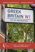 Greek Britain, Η ζωή στο Λονδίνο μέσα από τα μάτια δυο Ελληνίδων!, Αντωνιάδου, Χριστίνα , Εκδόσεις Πηγή, 2023