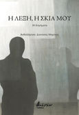 Η λέξη, η σκιά μου, 30 διηγήματα, Συλλογικό έργο, Εκδόσεις Βακχικόν, 2023