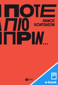 Ποτέ πιο πριν…, , Κοντολέων, Μάνος, Εκδόσεις Πατάκη, 2023