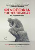 Φιλοσοφία της τεχνολογίας, Μια κριτική επισκόπηση, Συλλογικό έργο, Ροπή, 2023