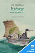 Το πέρασμα, Αϊβαλί-Μυτιλήνη, 1922, Λαμπρέλλη, Λίλη, Εκδόσεις Πατάκη, 2023