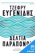 Δελτία παραπόνων, , Eugenides, Jeffrey, 1960-, Εκδόσεις Πατάκη, 2023