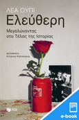 Ελεύθερη. Μεγαλώνοντας στο τέλος της ιστορίας, , Ypi, Lea, Εκδόσεις Πατάκη, 2023