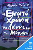 Τα εκατό χρόνια της Λέννι και της Μάργκο, , Cronin, Marianne, Εκδόσεις Πατάκη, 2022