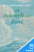 Το σμαραγδένιο βουνό, , Λαμπαδαρίδου - Πόθου, Μαρία, 1933-2023, Εκδόσεις Πατάκη, 2022
