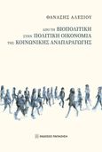 Από τη βιοπολιτική στην πολιτική οικονομία της κοινωνικής αναπαραγωγής, , Αλεξίου, Θανάσης, Εκδόσεις Παπαζήση, 2023