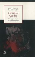 Οι τίμιοι ψεύτες, Μία τραγική ιστορία ενός κωμικού ανθρώπου, Θάνογλου, Ελευθερία, ΑΩ Εκδόσεις, 2023