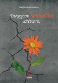 Υπάρχουν λουλούδια απέναντι;, , Αντωνίου, Μαρίνα, Διάνοια, 2023