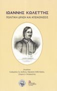 Ιωάννης Κωλέττης, Πολιτική δράση και απεικονίσεις, Συλλογικό έργο, Σταμούλης Αντ., 2023