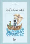 Λαϊκά παραμύθια και ιστορίες από την Πάρο και την Αντίπαρο, , Σέργη, Γιάννα Β., Σταμούλης Αντ., 2023