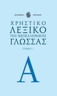 Χρηστικό λεξικό της νεοελληνικής γλώσσας. Τόμος 1, , , Το Βήμα / Άλτερ Εγκο Μ.Μ.Ε. Α.Ε., 2023