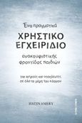 Ένα πραγματικά χρηστικό εγχειρίδιο ανακουφιστικής φροντίδας παιδιών, Για ιατρούς και νοσηλευτές σε όλα τα μέρη του κόσμου, Amery, Justin, Επιστημονικός Σύλλογος Μέριμνας Παιδιού και Εφήβου (ΣΥ.ΜΕ.Π.Ε.), 2021