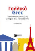 Γαλλικά - Grec, Διάλογοι καθημερινής ζωής - Dialogues de la vie quotidienne, Μαρκουίζου, Εύη, Εκδόσεις Πατάκη, 2023