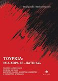 Τουρκία: Μια χώρα σε «πατινάζ», Πολιτική και Εθνικισμός. Κοινωνία και Ισλάμ. Εξωτερική πολιτική: Συμφέρον και ασφάλεια. Η παράμετρος «Εγκέλαδος», Μιχαλακόπουλος, Γεώργιος Β., Δίαυλος, 2023