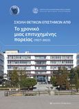 Σχολή θετικών επιστημών ΑΠΘ, Το χρονικό μιας επιτυχημένης πορείας (1927-2022), Καρακώστας, Θεόδωρος Σ., University Studio Press, 2023