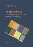 Χέρτα Μύλλερ, Διαπολιτισμικές προσεγγίσεις πρόζας και ποίησης, Μπλιούμη, Αγλαΐα, University Studio Press, 2023