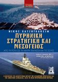 Πυρηνική στρατηγική και Μεσόγειος, Από τη Ρότα ως τη Μαύρη Θάλασσα και το Σουέζ, Χατζηϊωακείμ, Νίκος, Εκδόσεις Γκοβόστη, 2023