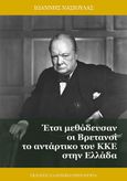 Έτσι μεθόδευσαν οι Βρετανοί το αντάρτικο του ΚΚΕ στην Ελλάδα, , Νασιούλας, Ιωάννης, Ελληνική Πρωτοπορία, 2022