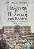 Πολιτικοί και πολιτική στην Ελλάδα, Από τη μοναρχία στον κοινοβουλευτισμό 1833-1896, Παπακώστας, Λευτέρης, Αγγελάκη Εκδόσεις, 2023