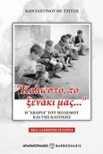 “Καλώστο, το ξενάκι μας…” Η “αβαρία” του πολέμου και της κατοχής, Μια αληθινή ιστορία, Τζίτζης, Κωνσταντίνος Θρ., Μπαρμπουνάκης Χ., 2023