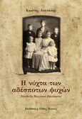 Η νύχτα των αδέσποτων ψυχών, , Ανετάκης, Κωστής, Οδός Πανός - Σιγαρέτα, 2023