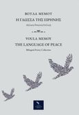 Η γλώσσα της ειρήνης, The Language of Peace, Μέμου, Παρασκευή (Βούλα), Writers International Edition, 2023